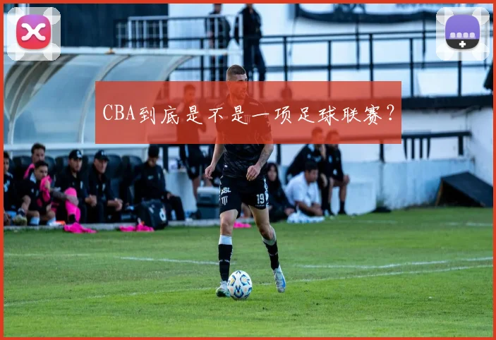 CBA到底是不是一项足球联赛？