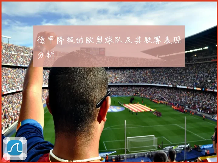 德甲降级的欧盟球队及其联赛表现分析