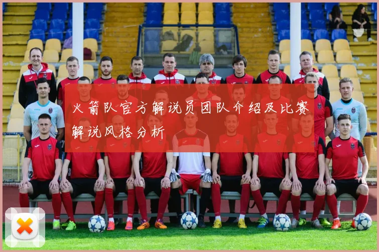 火箭队官方解说员团队介绍及比赛解说风格分析