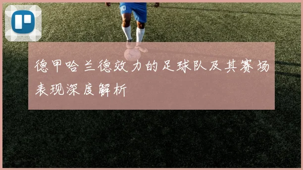 德甲哈兰德效力的足球队及其赛场表现深度解析