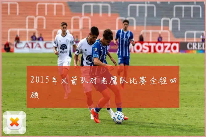 2015年火箭队对老鹰队比赛全程回顾