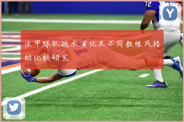 法甲球队战术演化及不同教练风格的比较研究