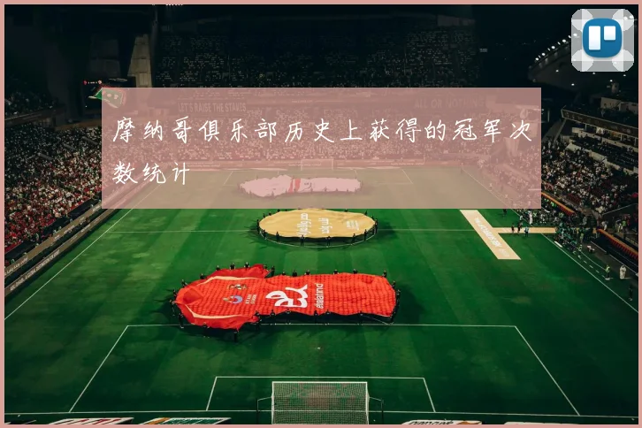 摩纳哥俱乐部历史上获得的冠军次数统计