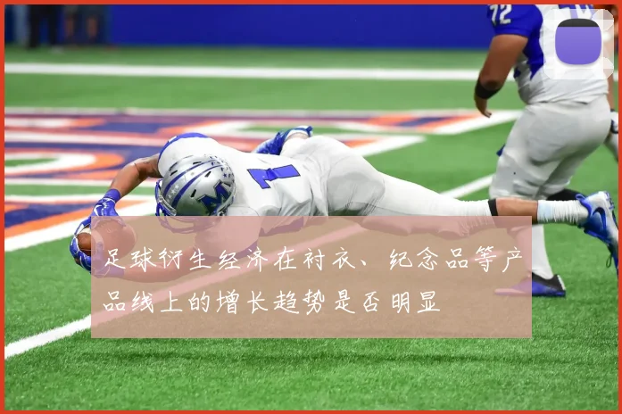 足球衍生经济在衬衣、纪念品等产品线上的增长趋势是否明显