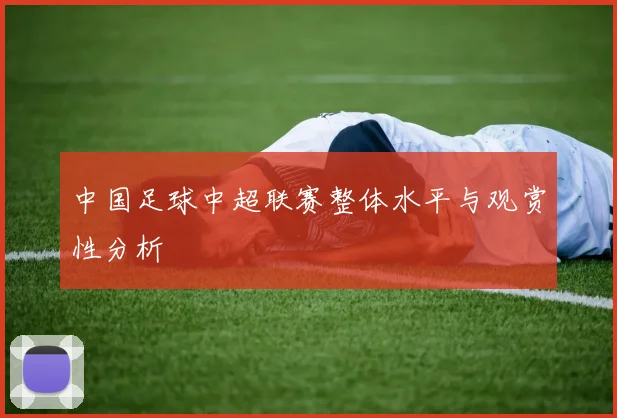 中国足球中超联赛整体水平与观赏性分析