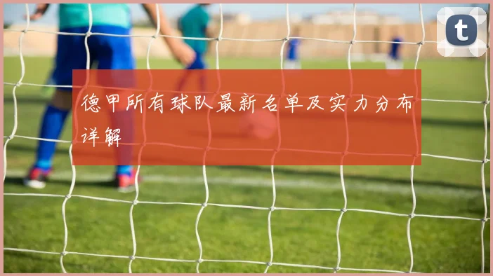 德甲所有球队最新名单及实力分布详解