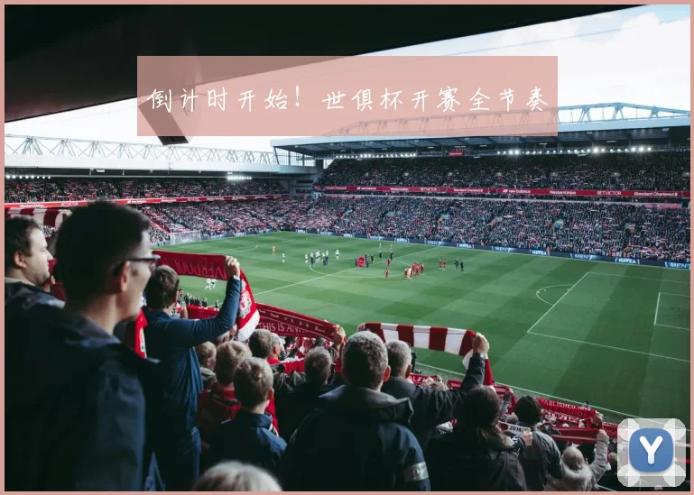 倒计时开始！世俱杯开赛全节奏