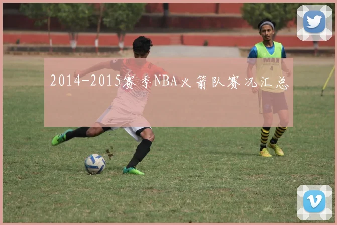 2014-2015赛季NBA火箭队赛况汇总