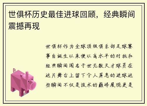 世俱杯历史最佳进球回顾，经典瞬间震撼再现