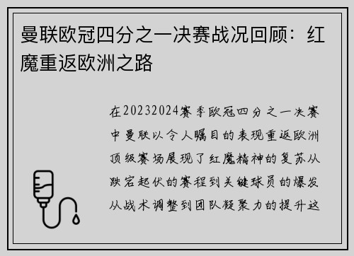 曼联欧冠四分之一决赛战况回顾：红魔重返欧洲之路