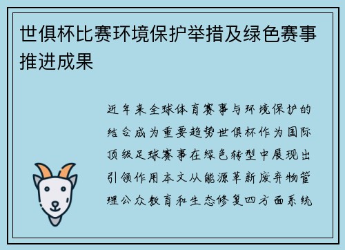 世俱杯比赛环境保护举措及绿色赛事推进成果
