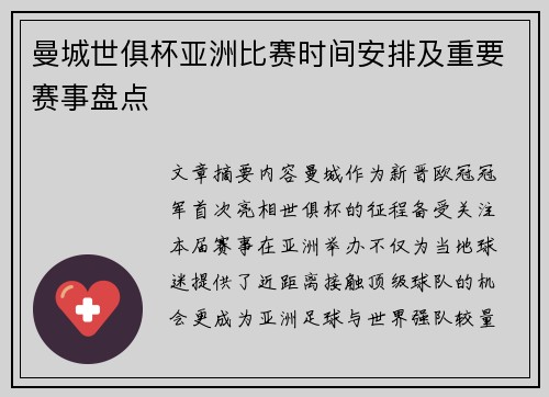曼城世俱杯亚洲比赛时间安排及重要赛事盘点