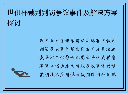 世俱杯裁判判罚争议事件及解决方案探讨