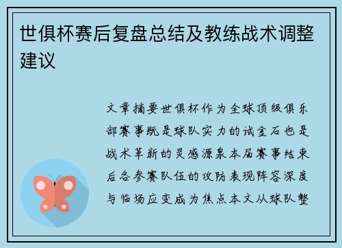 世俱杯赛后复盘总结及教练战术调整建议