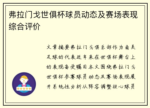 弗拉门戈世俱杯球员动态及赛场表现综合评价
