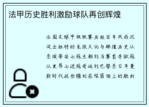 法甲历史胜利激励球队再创辉煌