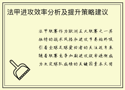 法甲进攻效率分析及提升策略建议