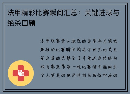 法甲精彩比赛瞬间汇总：关键进球与绝杀回顾