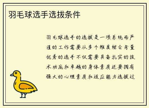 羽毛球选手选拔条件