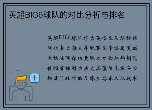 英超BIG6球队的对比分析与排名