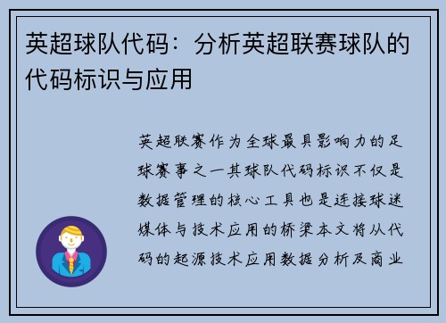 英超球队代码：分析英超联赛球队的代码标识与应用