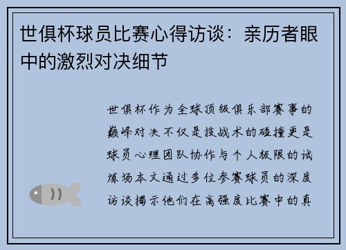 世俱杯球员比赛心得访谈：亲历者眼中的激烈对决细节