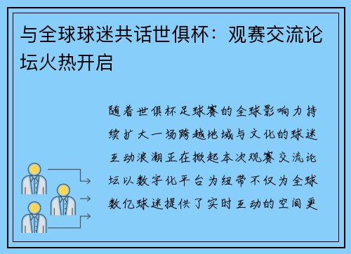 与全球球迷共话世俱杯：观赛交流论坛火热开启