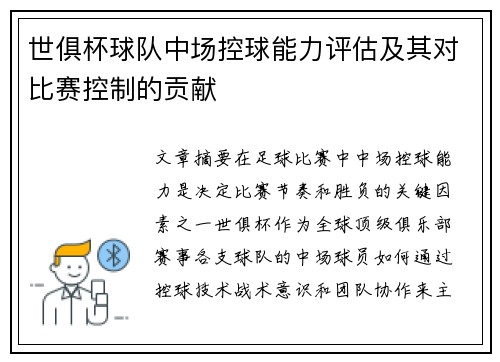 世俱杯球队中场控球能力评估及其对比赛控制的贡献