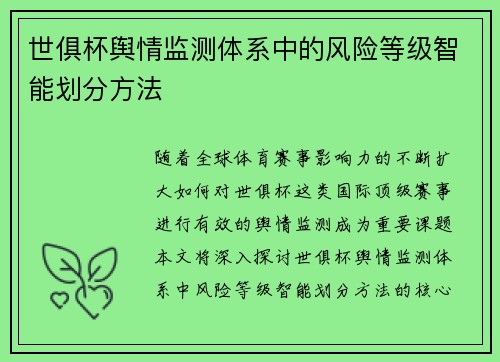 世俱杯舆情监测体系中的风险等级智能划分方法