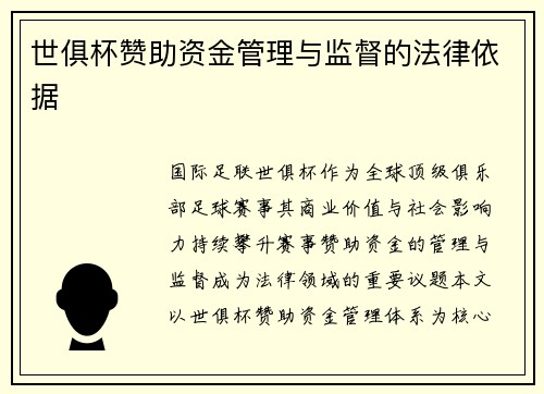 世俱杯赞助资金管理与监督的法律依据