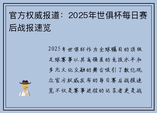 官方权威报道：2025年世俱杯每日赛后战报速览