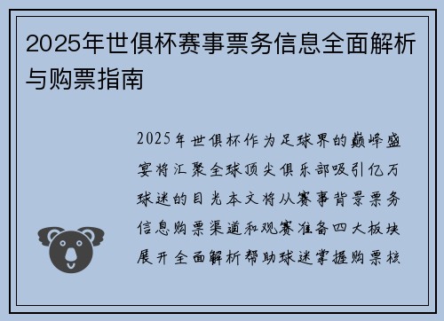 2025年世俱杯赛事票务信息全面解析与购票指南