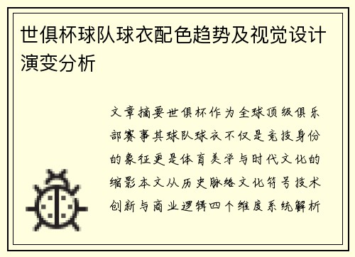 世俱杯球队球衣配色趋势及视觉设计演变分析