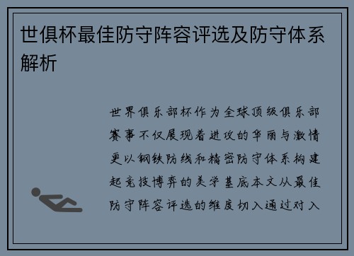 世俱杯最佳防守阵容评选及防守体系解析