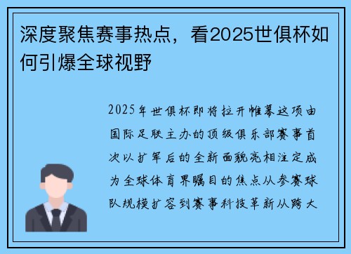 深度聚焦赛事热点，看2025世俱杯如何引爆全球视野