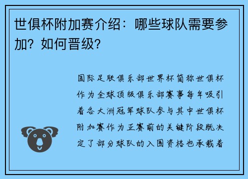 世俱杯附加赛介绍：哪些球队需要参加？如何晋级？