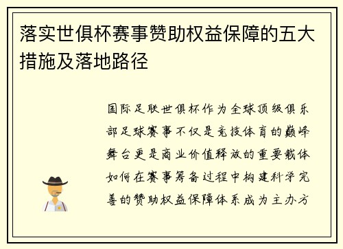 落实世俱杯赛事赞助权益保障的五大措施及落地路径