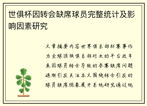 世俱杯因转会缺席球员完整统计及影响因素研究