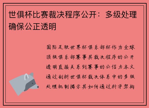 世俱杯比赛裁决程序公开：多级处理确保公正透明