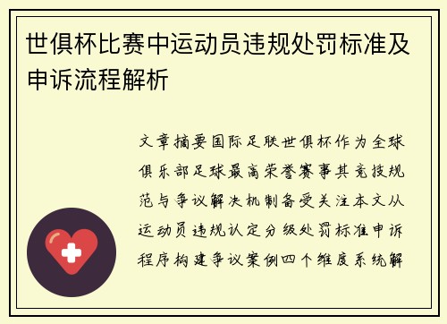 世俱杯比赛中运动员违规处罚标准及申诉流程解析