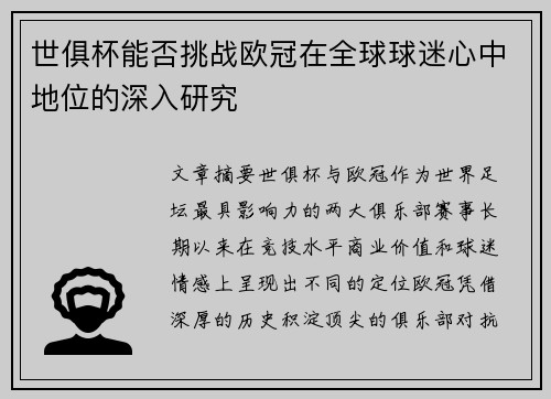 世俱杯能否挑战欧冠在全球球迷心中地位的深入研究