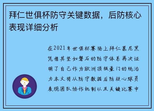 拜仁世俱杯防守关键数据，后防核心表现详细分析