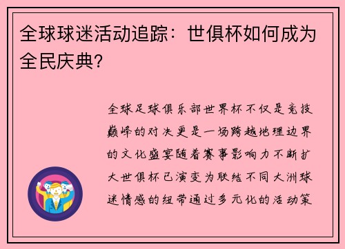 全球球迷活动追踪：世俱杯如何成为全民庆典？
