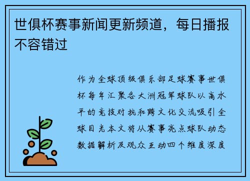 世俱杯赛事新闻更新频道，每日播报不容错过