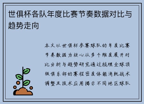 世俱杯各队年度比赛节奏数据对比与趋势走向
