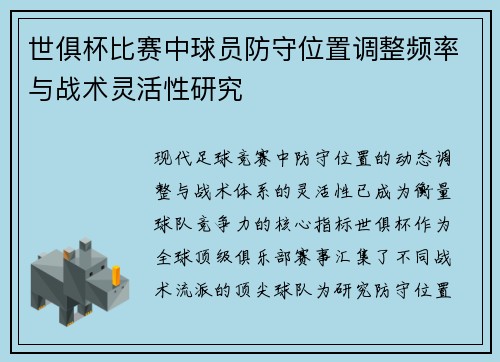世俱杯比赛中球员防守位置调整频率与战术灵活性研究