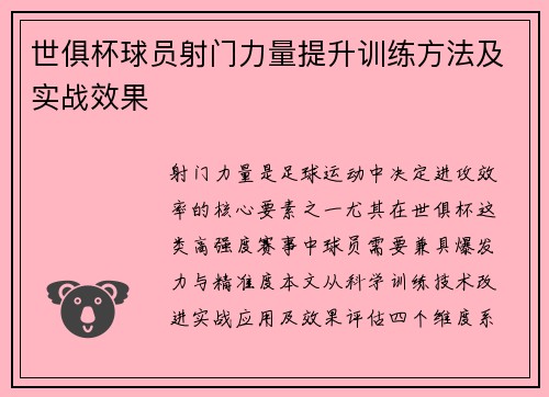 世俱杯球员射门力量提升训练方法及实战效果