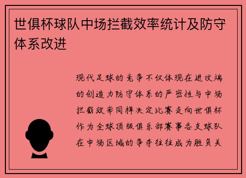 世俱杯球队中场拦截效率统计及防守体系改进