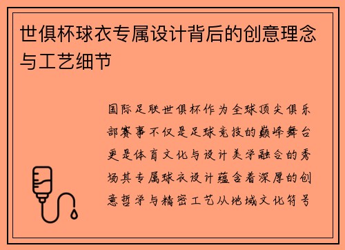 世俱杯球衣专属设计背后的创意理念与工艺细节