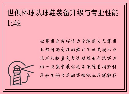 世俱杯球队球鞋装备升级与专业性能比较